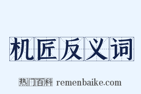 机匠反义词是什么意思的图片